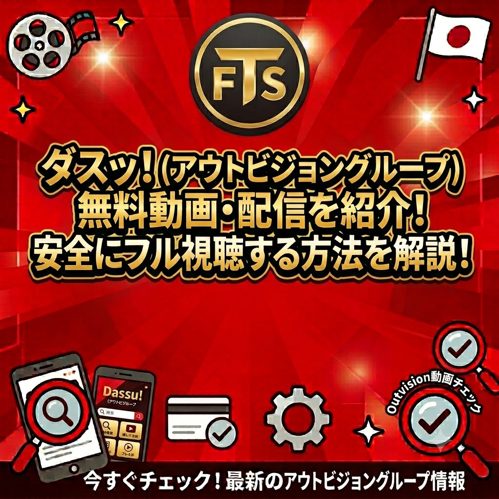 ダス！無料動画・配信を紹介！安全にフル視聴する方法を解説！!
