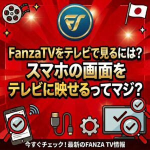 FanzaTVをテレビで見る方法を紹介