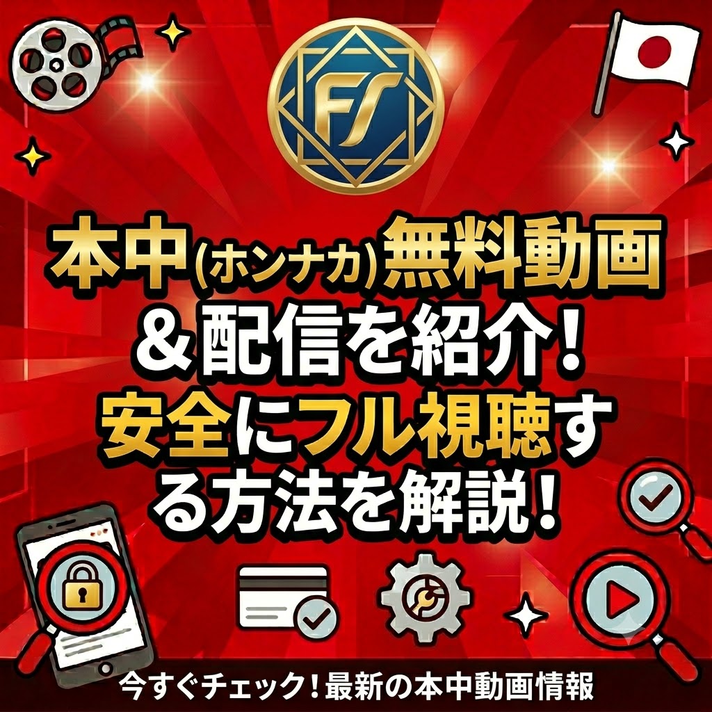 本中（ホンナカ）無料動画・配信を紹介！安全にフル視聴する方法を解説！!