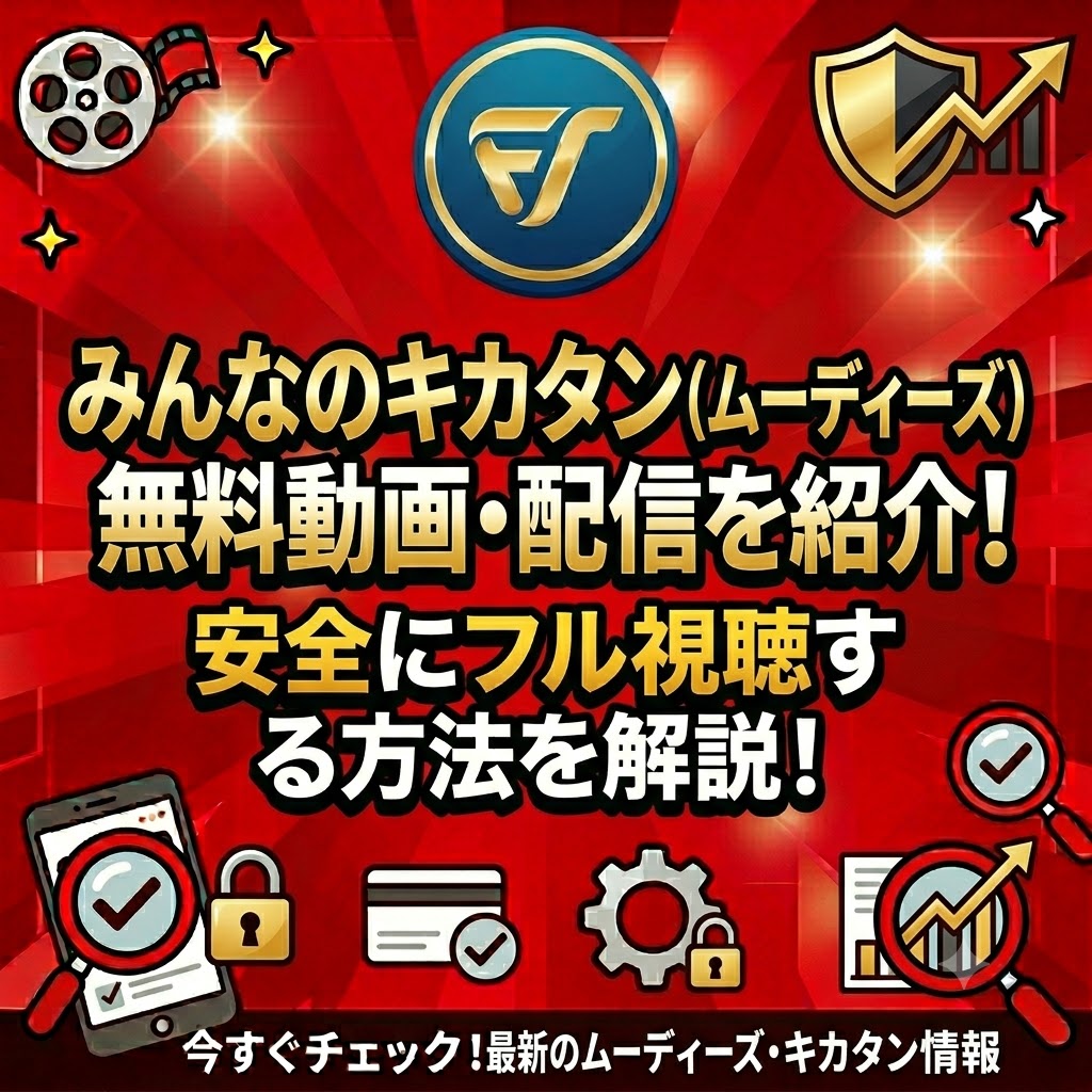 みんなのキカタン無料動画・配信を紹介！安全にフル視聴する方法を解説！!