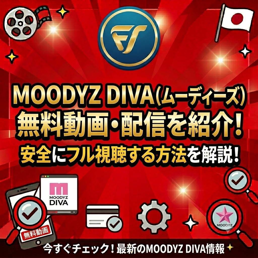 moodysdiva無料動画・配信を紹介！安全にフル視聴する方法を解説！!