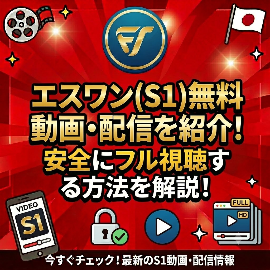 エスワン(S1)無料動画・配信を紹介！安全にフル視聴する方法を解説！!