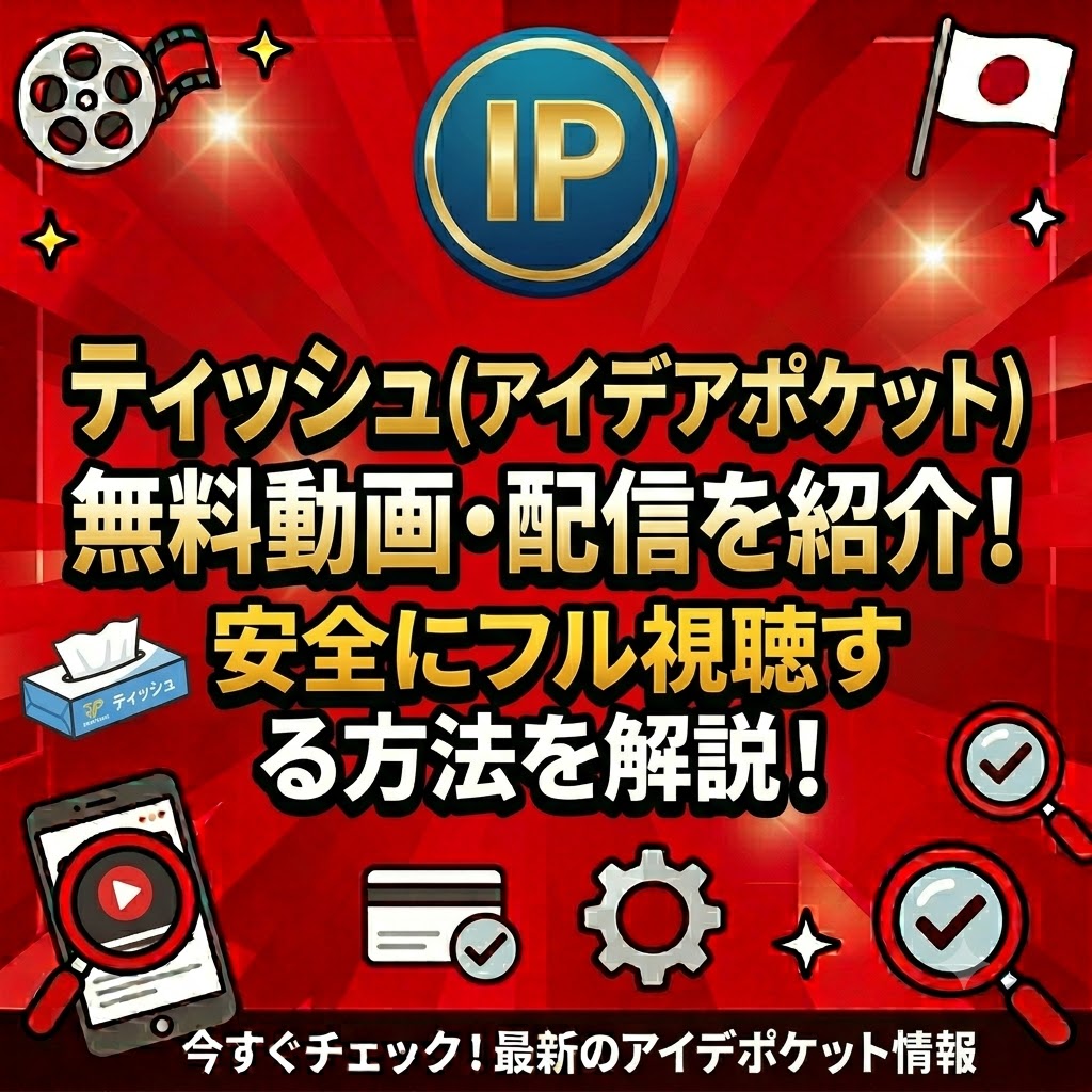 ティッシュ無料動画・配信を紹介！安全にフル視聴する方法を解説！!