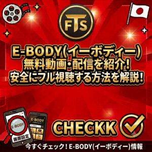 ebody無料動画