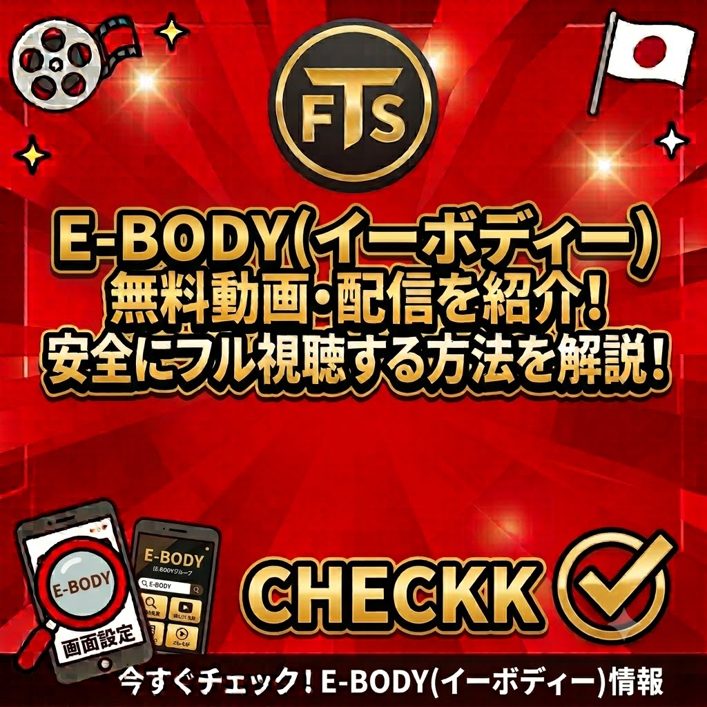 ebody無料動画