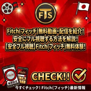 fitch無料動画