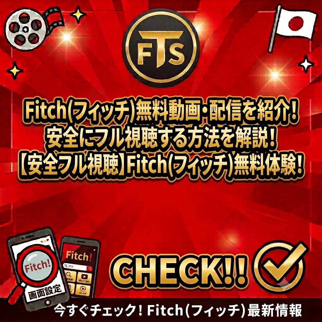 fitch無料動画