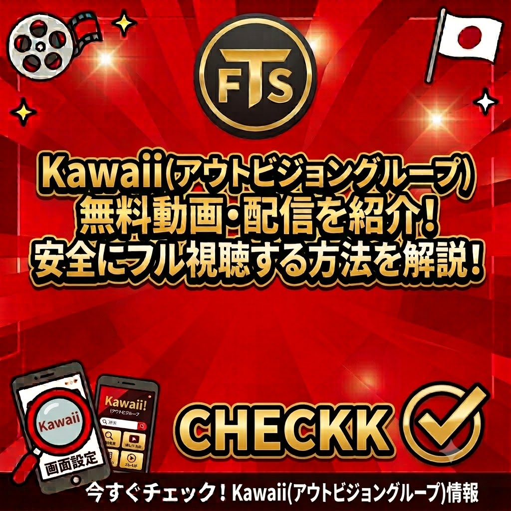 kawaii無料動画・配信を紹介！安全にフル視聴する方法を解説！!