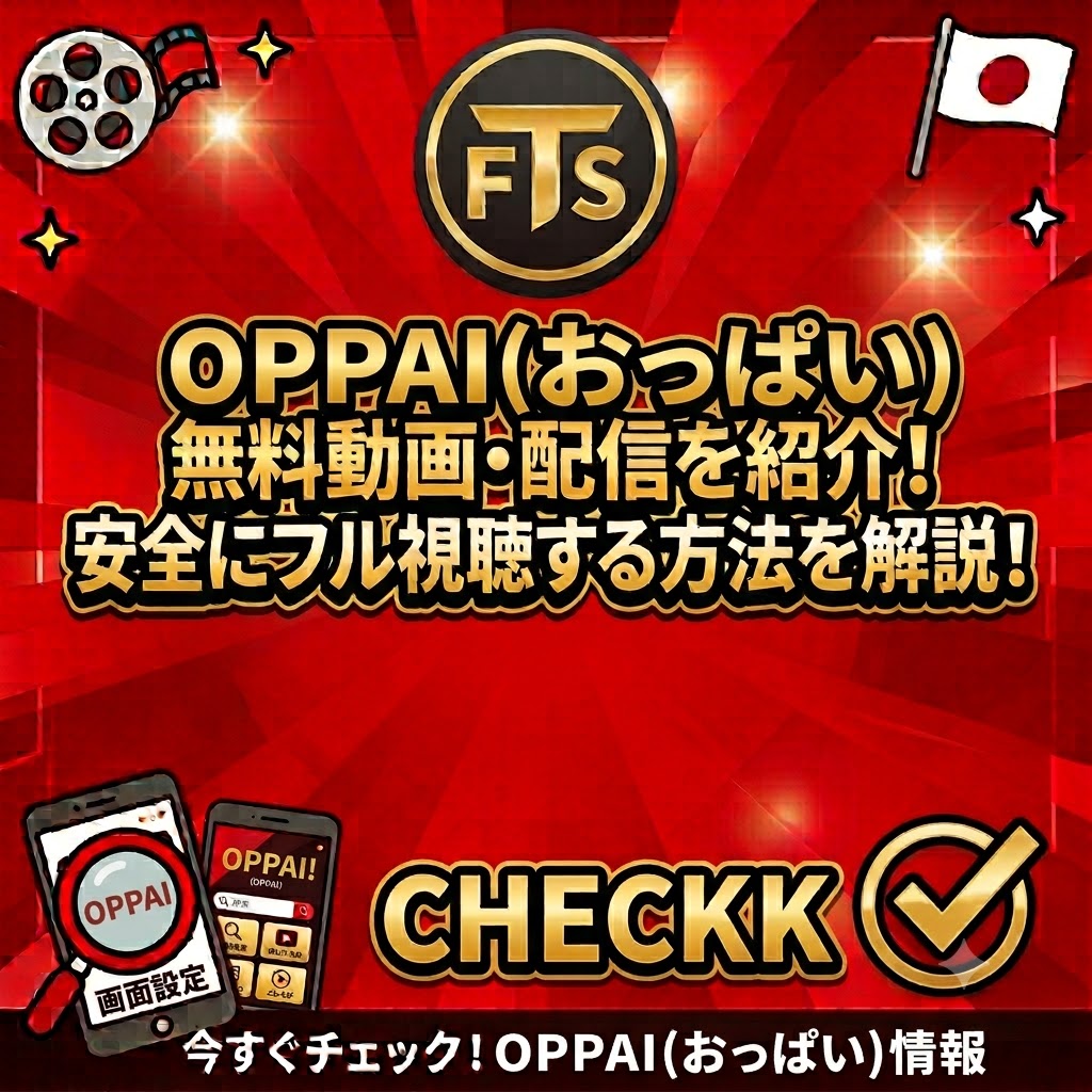 oppai無料動画・配信を紹介！安全にフル視聴する方法を解説！!