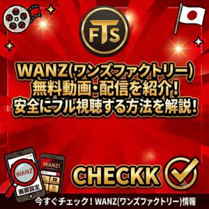 wanz無料動画・配信を紹介！安全にフル視聴する方法を解説！!